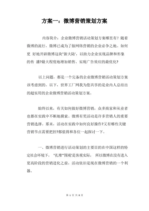 微博营销策划方案