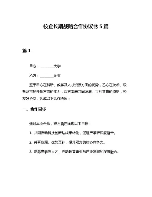 校企长期战略合作协议书5篇