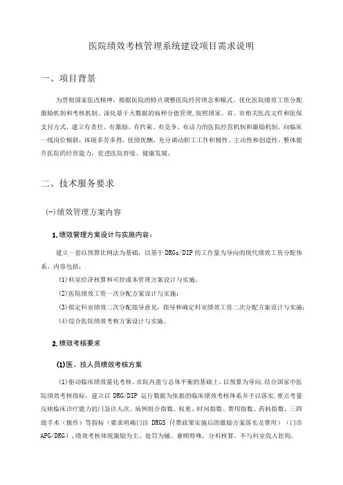 医院绩效考核管理系统建设项目需求说明