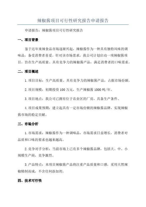 辣椒酱项目可行性研究报告申请报告