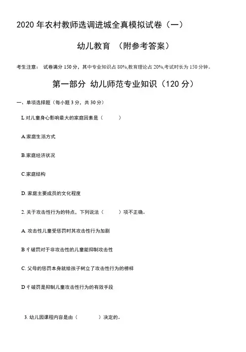 幼儿园2020年农村教师选调进城考试全真模拟试卷一附参考答案