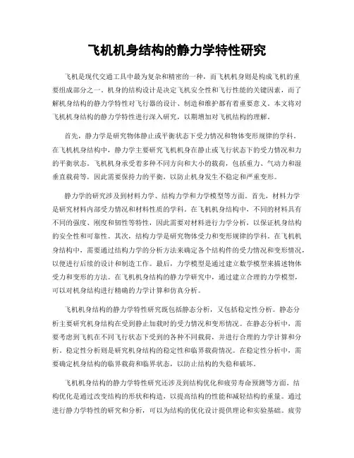 飞机机身结构的静力学特性研究