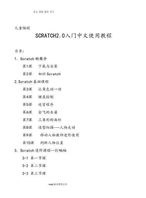 (完整版)Scratch2.0入门中文使用教程