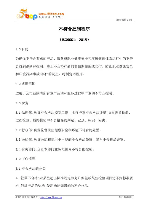 不符合控制程序(含表格)