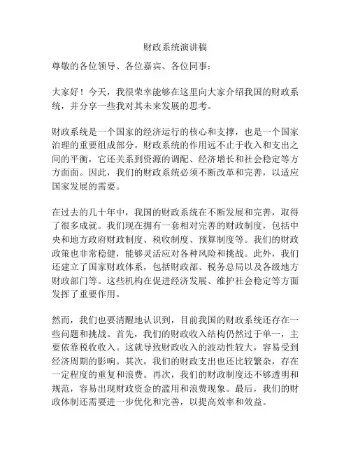 财政系统演讲稿