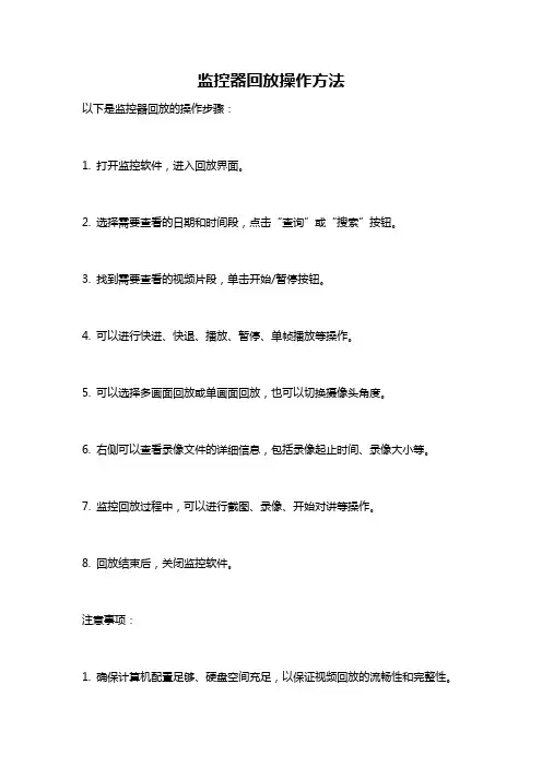 监控器回放操作方法