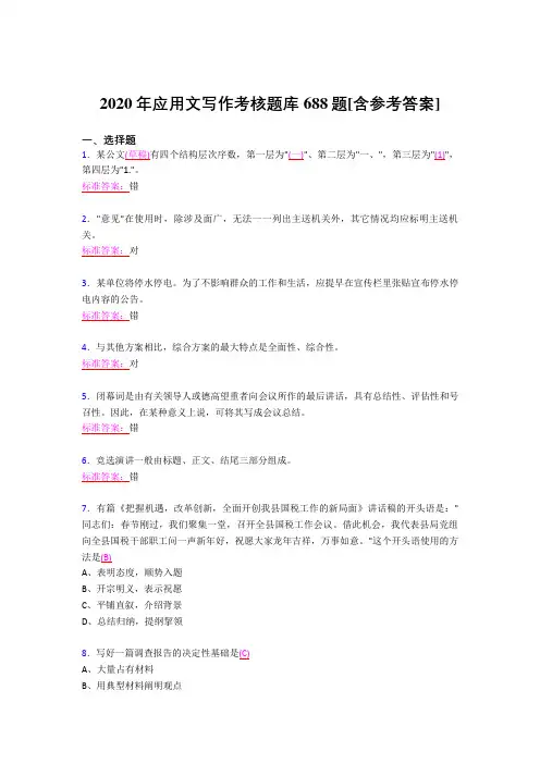最新精编2020年应用文写作考试题库688题(含参考答案)