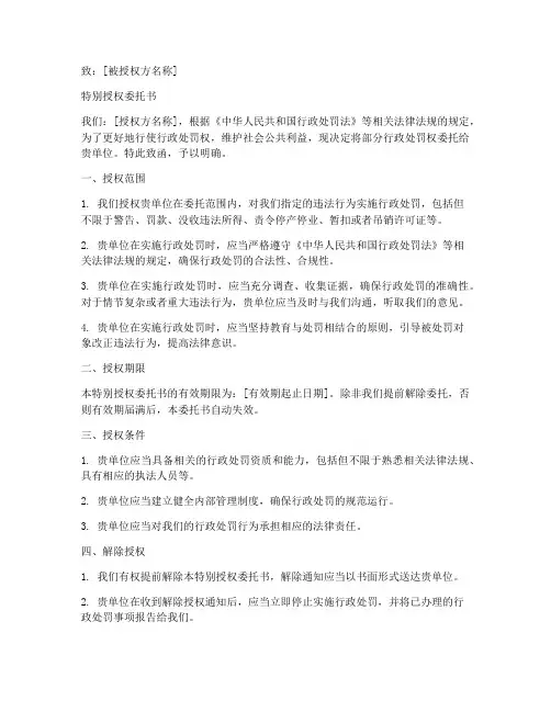 行政处罚特别授权委托书