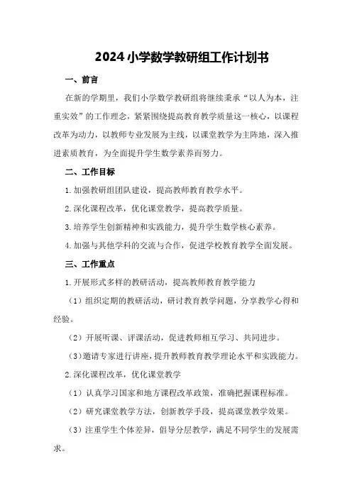 2024小学数学教研组工作计划书