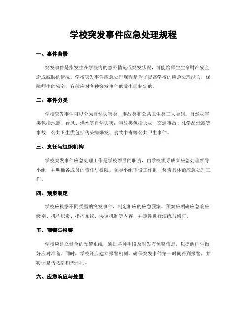 学校突发事件应急处理规程