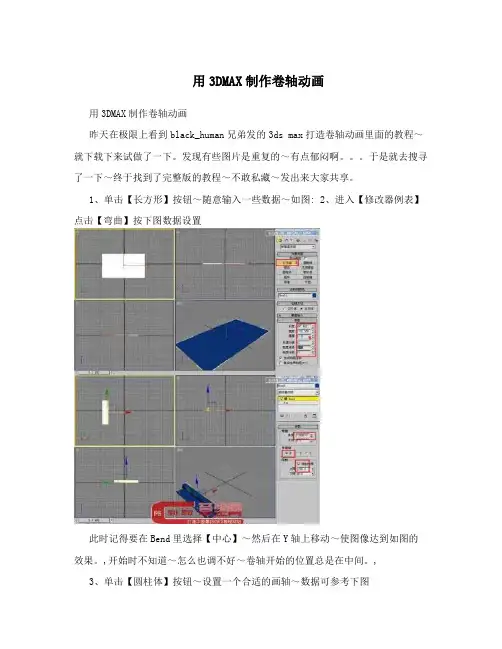 用3DMAX制作卷轴动画