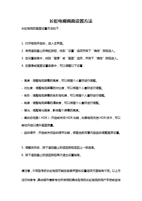 长虹电视画面设置方法