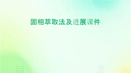 固相萃取法及进展课件