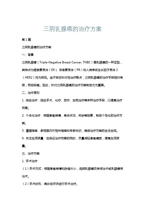 三阴乳腺癌的治疗方案
