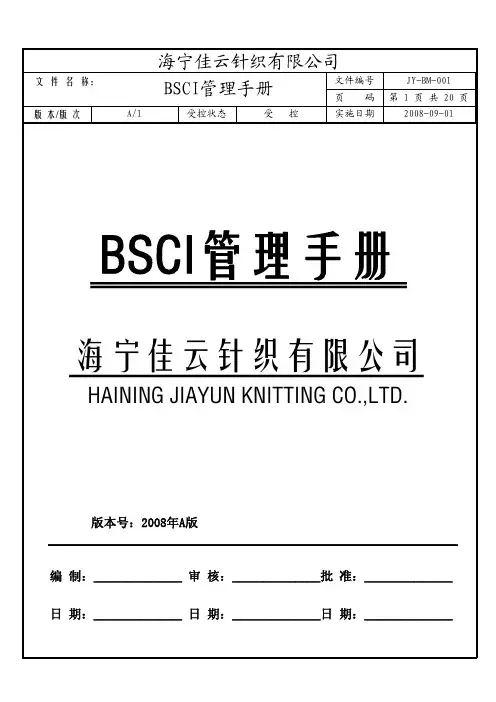 BSCI管理手册