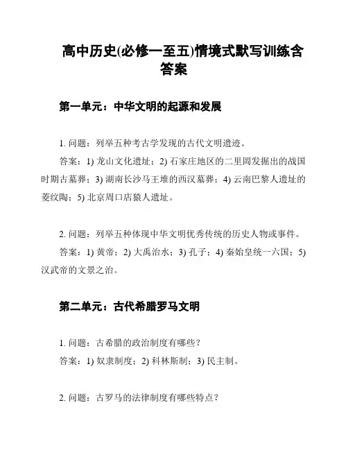 高中历史(必修一至五)情境式默写训练含答案