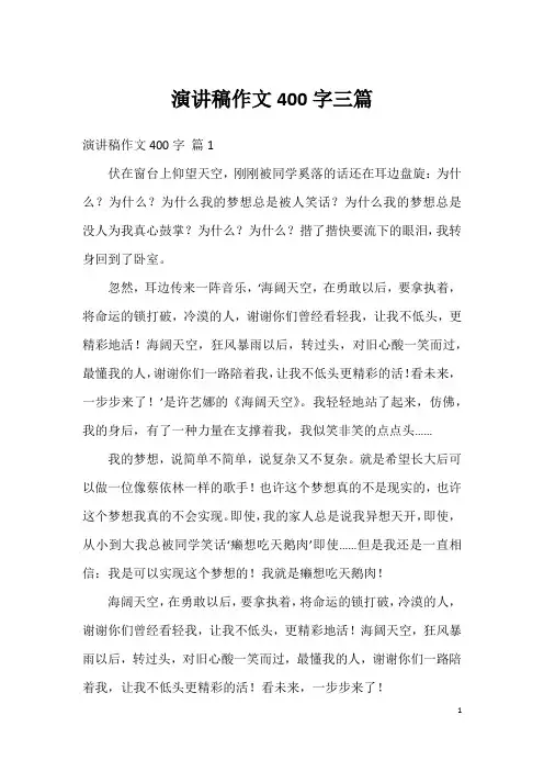 演讲稿作文400字三篇