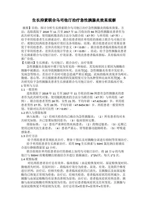 生长抑素联合乌司他汀治疗急性胰腺炎效果观察