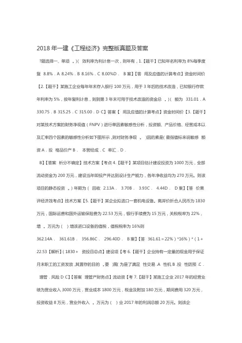 一建工程经济完整版真题和答案与解析