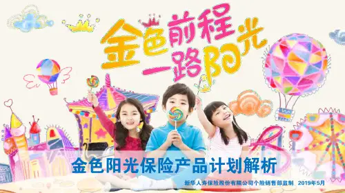 新华保险-(总)金色阳光产品培训课件