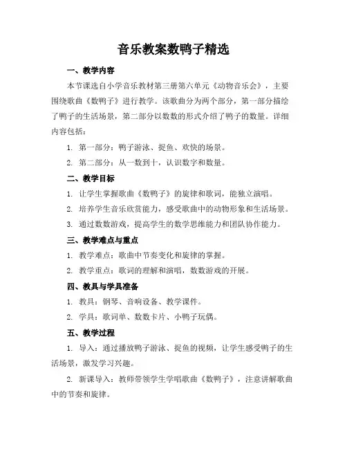 音乐教案数鸭子精选
