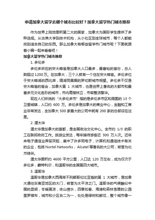 申请加拿大留学去哪个城市比较好？加拿大留学热门城市推荐
