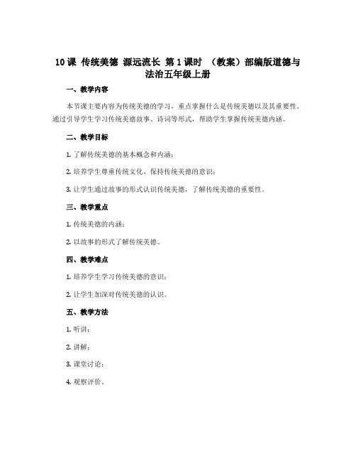 10课 传统美德 源远流长 第1课时 (教案)部编版道德与法治五年级上册