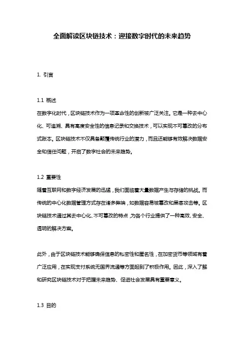 全面解读区块链技术：迎接数字时代的未来趋势