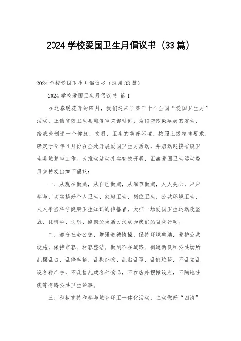 2024学校爱国卫生月倡议书33篇
