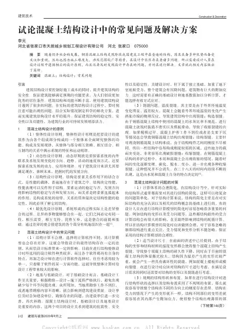 试论混凝土结构设计中的常见问题及解决方案