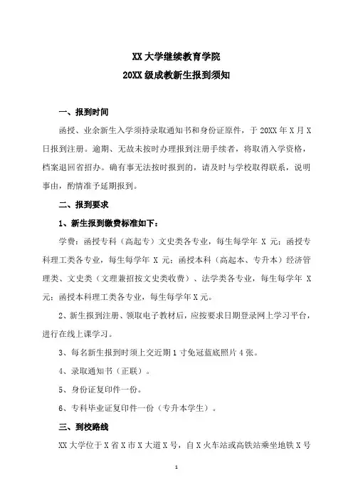 XX大学继续教育学院20XX级成教新生报到须知