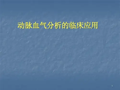 动脉血气分析临床应用ppt医学课件
