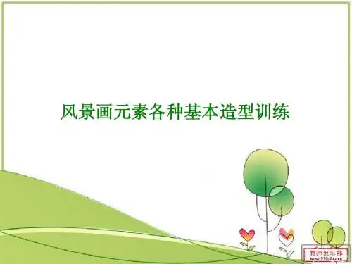 风景元素简笔画练习