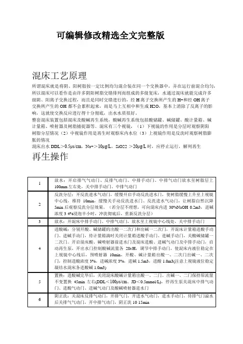 混床工作原理以及再生操作精选全文