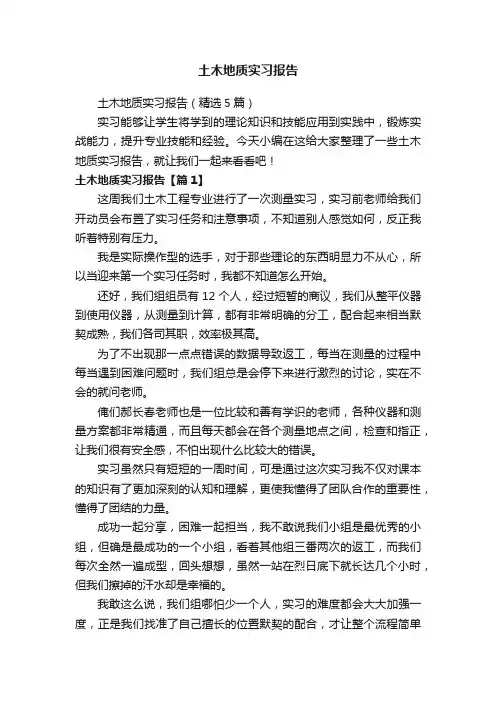 土木地质实习报告（精选5篇）