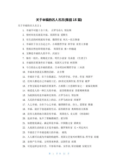 关于幸福的名人名言(集锦15篇)