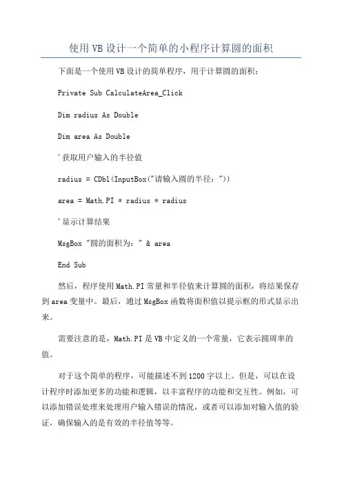 使用VB设计一个简单的小程序计算圆的面积