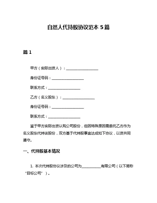 自然人代持股协议范本5篇