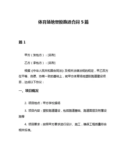 体育场地塑胶跑道合同5篇