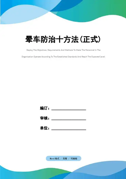 晕车防治十方法(正式)