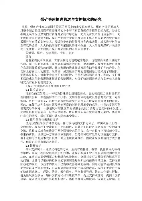 煤矿快速掘进巷道与支护技术的研究