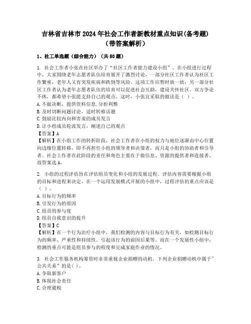 吉林省吉林市2024年社会工作者新教材重点知识(备考题)(带答案解析)