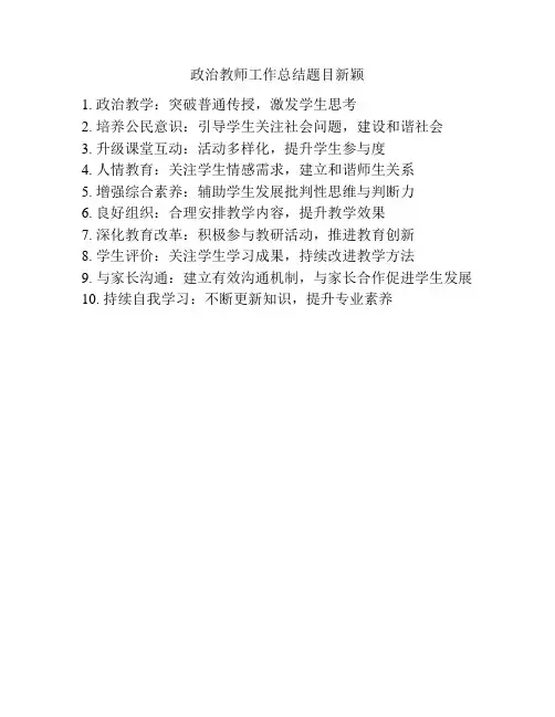 政治教师工作总结题目新颖
