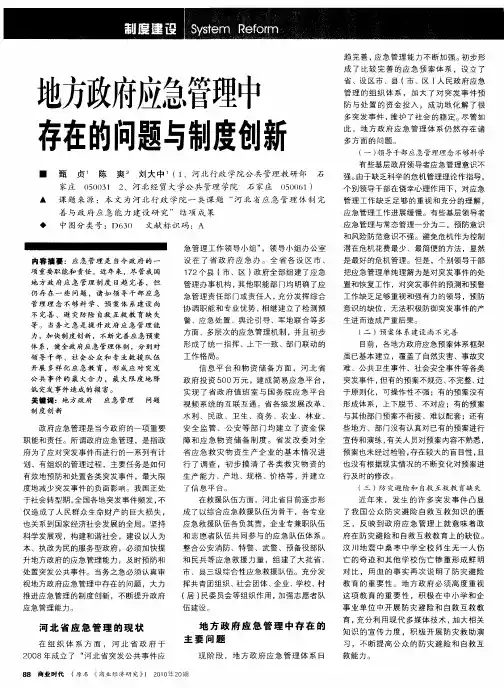 地方政府应急管理中存在的问题与制度创新