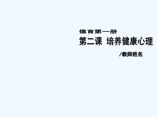 中职德育第二版第一册道德法律与人生第2课 PPT