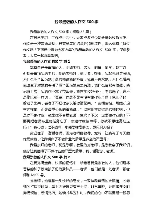 我最崇敬的人作文500字