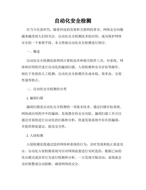 自动化安全检测
