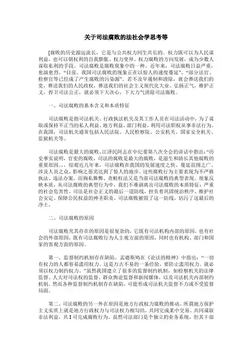 关于司法腐败的法社会学思考等