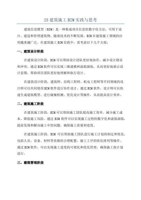25建筑施工BIM实践与思考