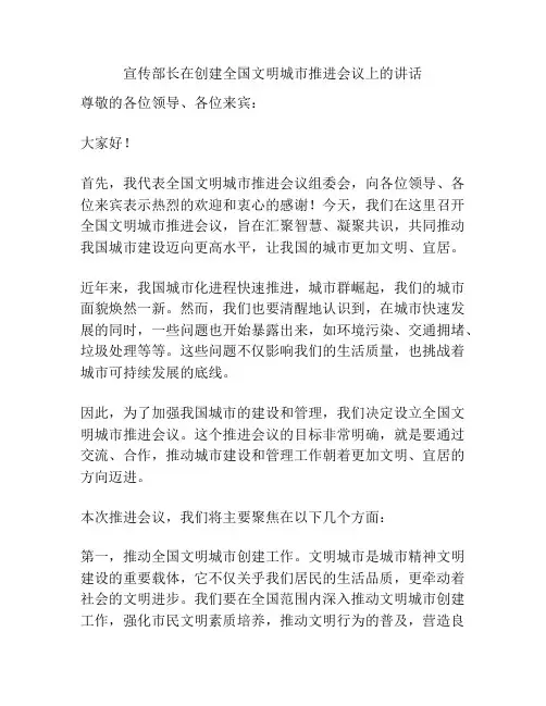 宣传部长在创建全国文明城市推进会议上的讲话